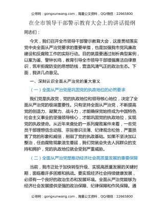 在全市领导干部警示教育大会上的讲话提纲