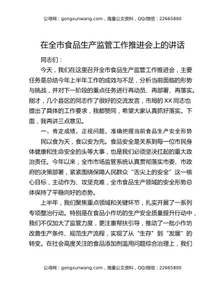 在全市食品生产监管工作推进会上的讲话