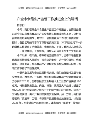 在全市食品生产监管工作推进会上的讲话（2）
