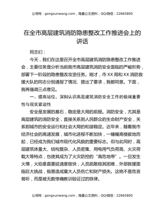 在全市高层建筑消防隐患整改工作推进会上的讲话