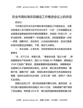 在全市高标准农田建设工作推进会议上的讲话