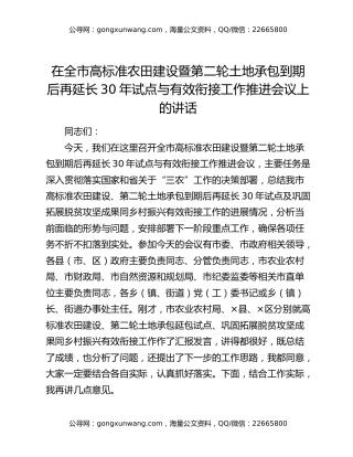 在全市高标准农田建设暨第二轮土地承包到期后再延长30年试点与有效衔接工作推进会议上的讲话