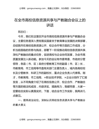 在全市高校信息资源共享与产教融合会议上的讲话