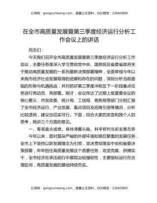 在全市高质量发展暨第三季度经济运行分析工作会议上的讲话