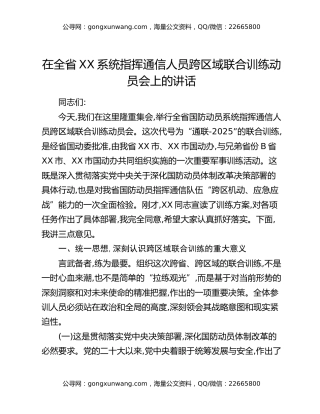 在全省XX系统指挥通信人员跨区域联合训练动员会上的讲话