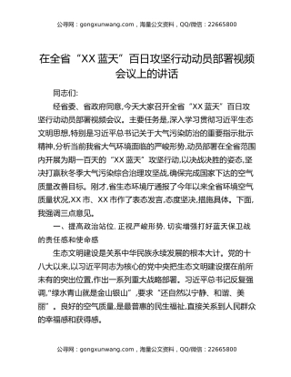 在全省“XX蓝天”百日攻坚行动动员部署视频会议上的讲话
