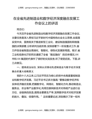 在全省先进制造业和数字经济深度融合发展工作会议上的讲话