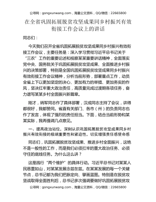 在全省巩固拓展脱贫攻坚成果同乡村振兴有效衔接工作会议上的讲话