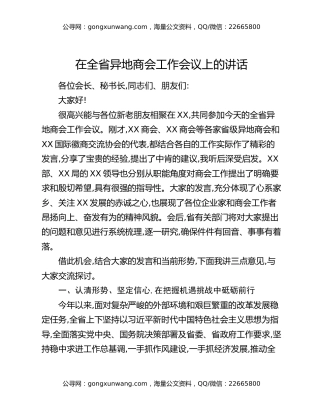 在全省异地商会工作会议上的讲话