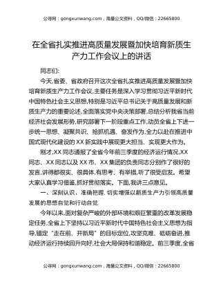 在全省扎实推进高质量发展暨加快培育新质生产力工作会议上的讲话