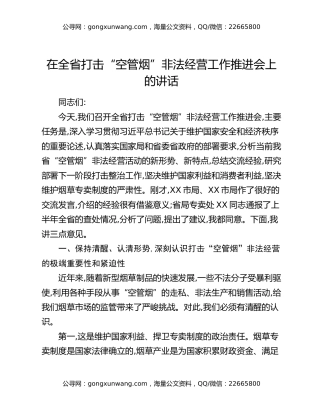 在全省打击“空管烟”非法经营工作推进会上的讲话
