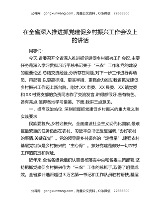 在全省深入推进抓党建促乡村振兴工作会议上的讲话