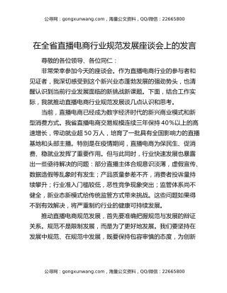 在全省直播电商行业规范发展座谈会上的发言