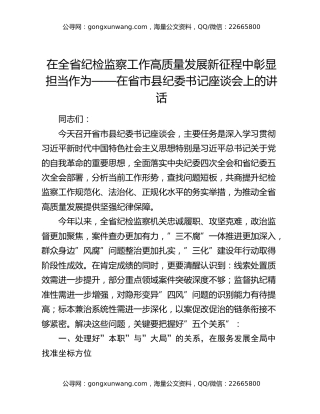 在全省纪检监察工作高质量发展新征程中彰显担当作为   ——在省市县纪委书记座谈会上的讲话