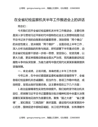 在全省纪检监察机关半年工作推进会上的讲话