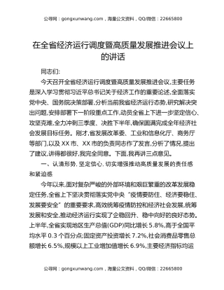 在全省经济运行调度暨高质量发展推进会议上的讲话