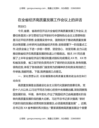 在全省经济高质量发展工作会议上的讲话