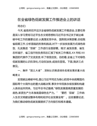 在全省绿色低碳发展工作推进会上的讲话