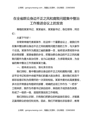 在全省群众身边不正之风和腐败问题集中整治工作推进会议上的发言