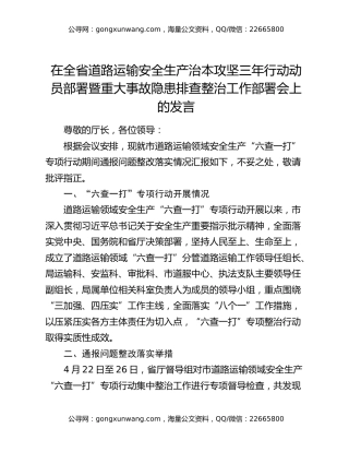 在全省道路运输安全生产治本攻坚三年行动动员部署暨重大事故隐患排查整治工作部署会上的发言