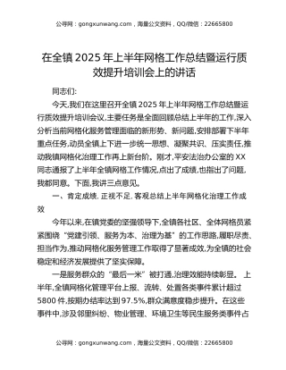 在全镇2025年上半年网格工作总结暨运行质效提升培训会上的讲话