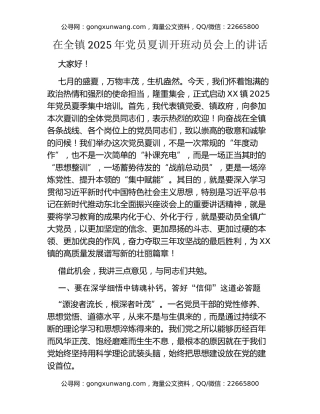 在全镇2025年党员夏训开班动员会上的讲话