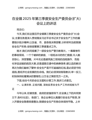 在全镇2025年第三季度安全生产委员会（扩大）会议上的讲话