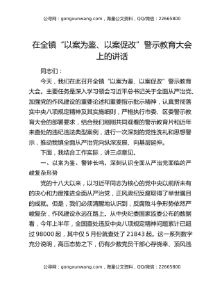在全镇“以案为鉴、以案促改”警示教育大会上的讲话