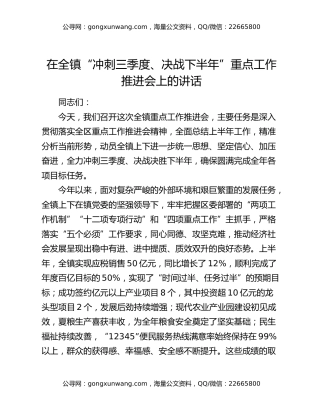 在全镇“冲刺三季度、决战下半年”重点工作推进会上的讲话