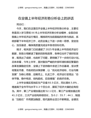 在全镇上半年经济形势分析会上的讲话