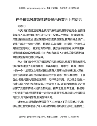 在全镇党风廉政建设暨警示教育会上的讲话