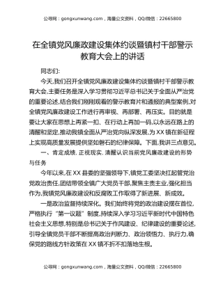 在全镇党风廉政建设集体约谈暨镇村干部警示教育大会上的讲话