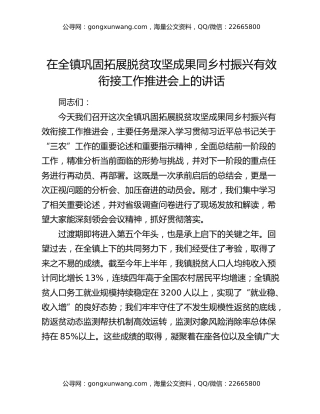 在全镇巩固拓展脱贫攻坚成果同乡村振兴有效衔接工作推进会上的讲话