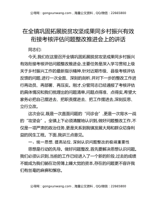 在全镇巩固拓展脱贫攻坚成果同乡村振兴有效衔接考核评估问题整改推进会上的讲话