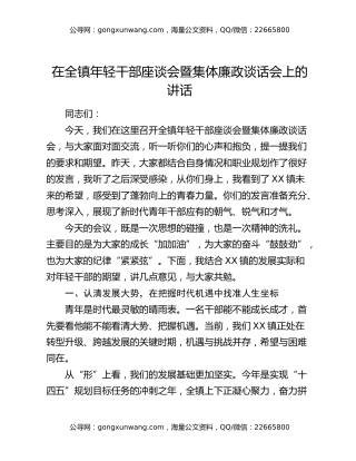 在全镇年轻干部座谈会暨集体廉政谈话会上的讲话