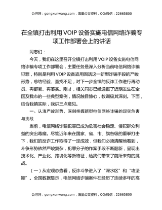 在全镇打击利用VOIP设备实施电信网络诈骗专项工作部署会上的讲话