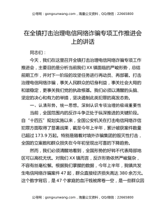 在全镇打击治理电信网络诈骗专项工作推进会上的讲话