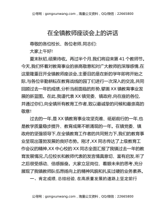 在全镇教师座谈会上的讲话