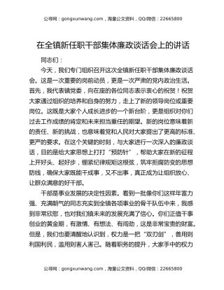 在全镇新任职干部集体廉政谈话会上的讲话