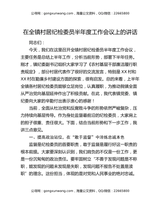 在全镇村居纪检委员半年度工作会议上的讲话