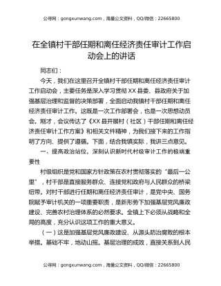 在全镇村干部任期和离任经济责任审计工作启动会上的讲话