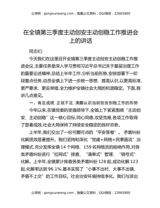 在全镇第三季度主动创安主动创稳工作推进会上的讲话
