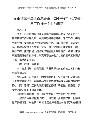 在全镇第三季度食品安全“两个责任”包保督导工作推进会上的讲话