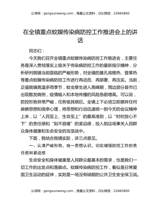 在全镇重点蚊媒传染病防控工作推进会上的讲话