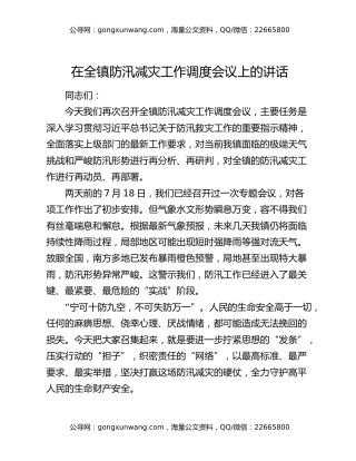 在全镇防汛减灾工作调度会议上的讲话