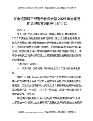 在全镇领导干部警示教育会暨2025年党章党规党纪教育培训班上的讲话
