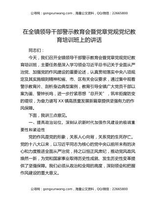 在全镇领导干部警示教育会暨党章党规党纪教育培训班上的讲话