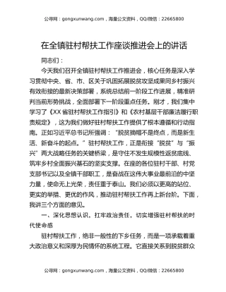 在全镇驻村帮扶工作座谈推进会上的讲话