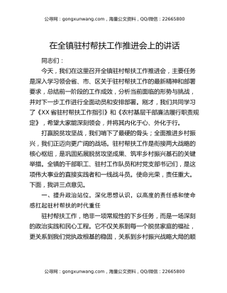 在全镇驻村帮扶工作推进会上的讲话