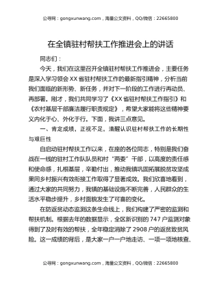 在全镇驻村帮扶工作推进会上的讲话（3）